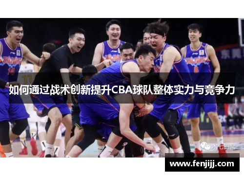 如何通过战术创新提升CBA球队整体实力与竞争力