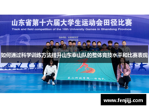 如何通过科学训练方法提升山东泰山队的整体竞技水平和比赛表现