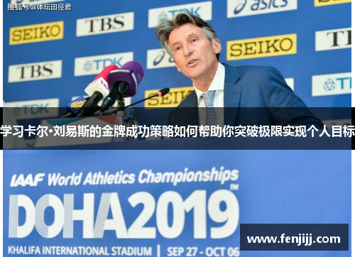 学习卡尔·刘易斯的金牌成功策略如何帮助你突破极限实现个人目标