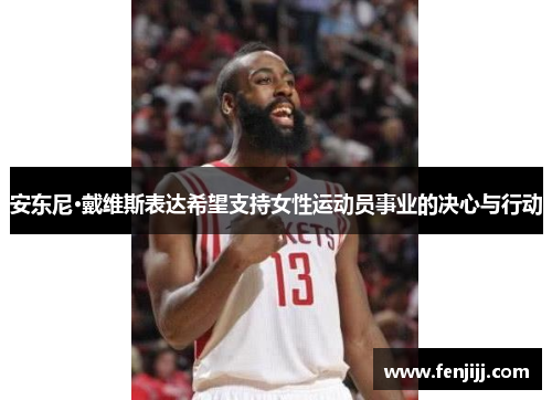 安东尼·戴维斯表达希望支持女性运动员事业的决心与行动
