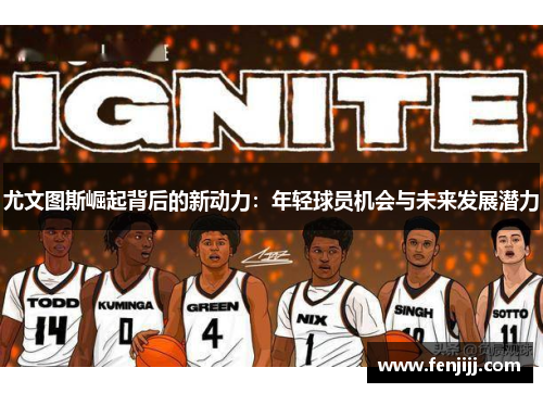 尤文图斯崛起背后的新动力：年轻球员机会与未来发展潜力