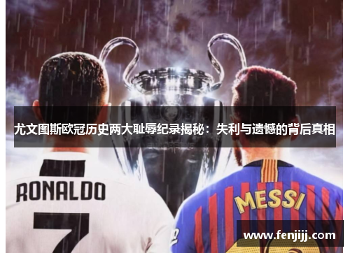 尤文图斯欧冠历史两大耻辱纪录揭秘：失利与遗憾的背后真相