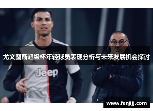 尤文图斯超级杯年轻球员表现分析与未来发展机会探讨