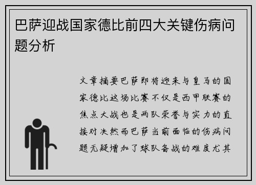 巴萨迎战国家德比前四大关键伤病问题分析