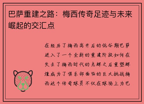巴萨重建之路：梅西传奇足迹与未来崛起的交汇点