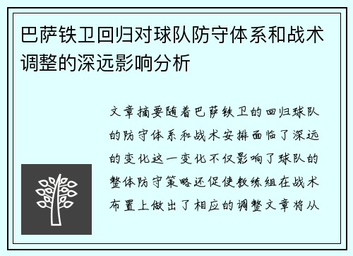 巴萨铁卫回归对球队防守体系和战术调整的深远影响分析