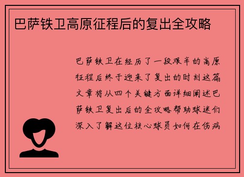 巴萨铁卫高原征程后的复出全攻略
