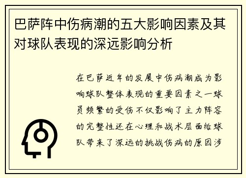 巴萨阵中伤病潮的五大影响因素及其对球队表现的深远影响分析