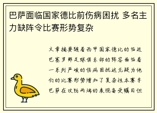 巴萨面临国家德比前伤病困扰 多名主力缺阵令比赛形势复杂