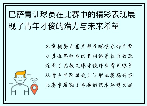 巴萨青训球员在比赛中的精彩表现展现了青年才俊的潜力与未来希望