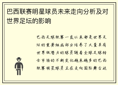 巴西联赛明星球员未来走向分析及对世界足坛的影响