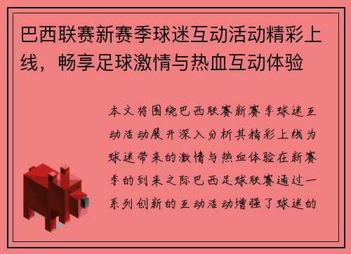 巴西联赛新赛季球迷互动活动精彩上线，畅享足球激情与热血互动体验