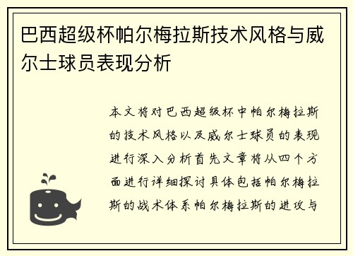 巴西超级杯帕尔梅拉斯技术风格与威尔士球员表现分析