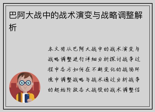 巴阿大战中的战术演变与战略调整解析