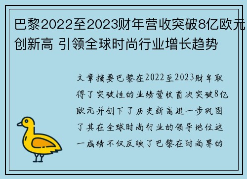 巴黎2022至2023财年营收突破8亿欧元创新高 引领全球时尚行业增长趋势