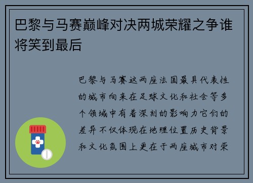 巴黎与马赛巅峰对决两城荣耀之争谁将笑到最后
