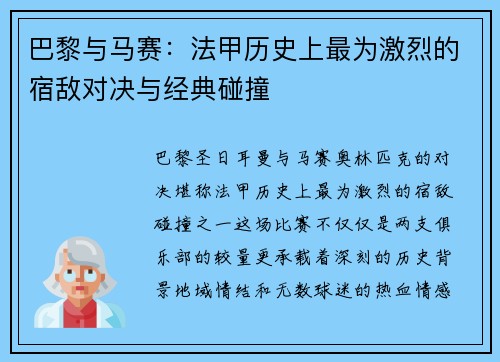 巴黎与马赛：法甲历史上最为激烈的宿敌对决与经典碰撞
