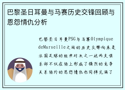 巴黎圣日耳曼与马赛历史交锋回顾与恩怨情仇分析