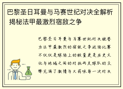 巴黎圣日耳曼与马赛世纪对决全解析 揭秘法甲最激烈宿敌之争