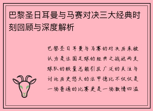巴黎圣日耳曼与马赛对决三大经典时刻回顾与深度解析