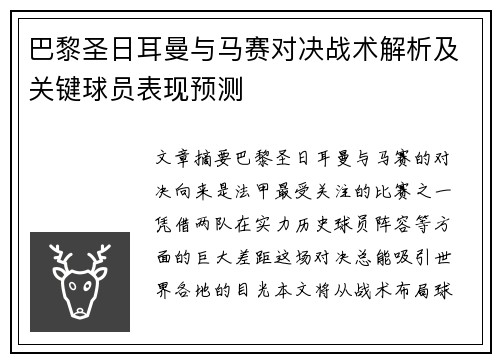 巴黎圣日耳曼与马赛对决战术解析及关键球员表现预测
