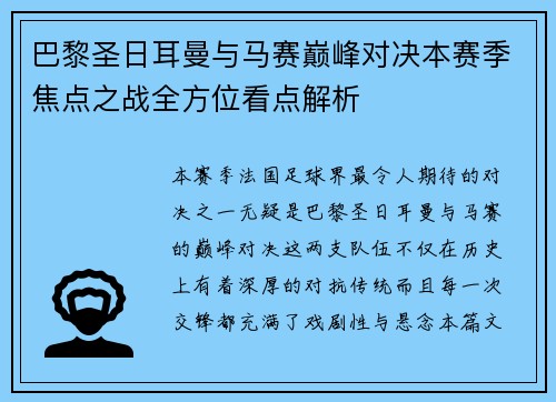 巴黎圣日耳曼与马赛巅峰对决本赛季焦点之战全方位看点解析