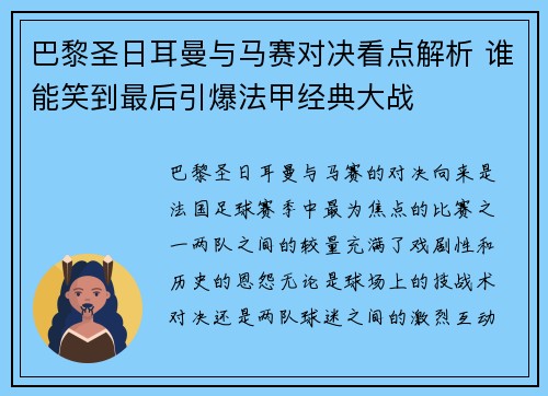巴黎圣日耳曼与马赛对决看点解析 谁能笑到最后引爆法甲经典大战