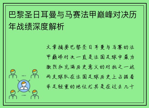 巴黎圣日耳曼与马赛法甲巅峰对决历年战绩深度解析