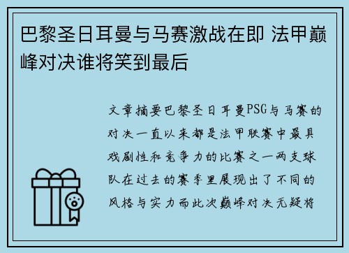 巴黎圣日耳曼与马赛激战在即 法甲巅峰对决谁将笑到最后